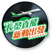 長榮直飛按鈕