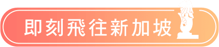 即刻飛往新加坡