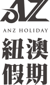 ANZ HOLIDAY 紐澳假期 logo