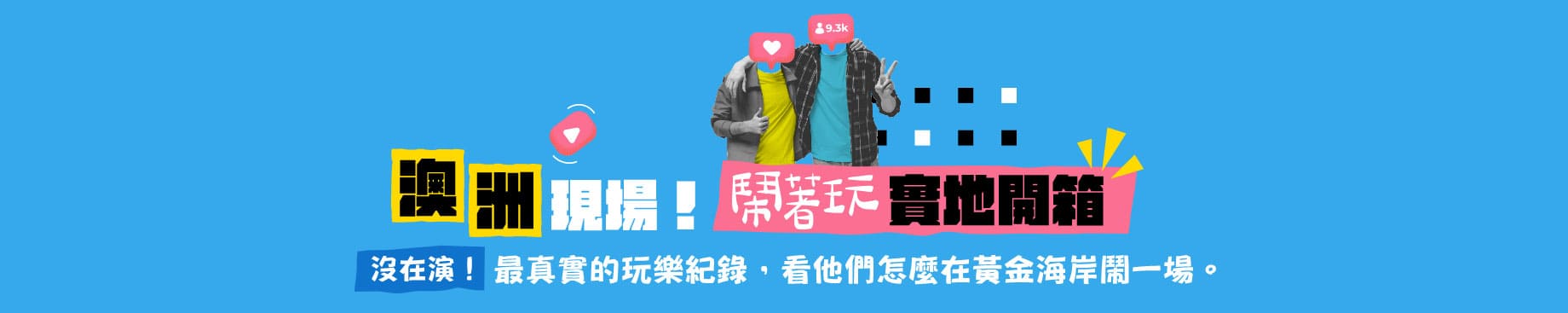 澳洲現場！鬧著玩實地開箱