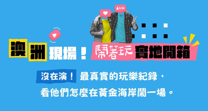 澳洲現場！鬧著玩實地開箱