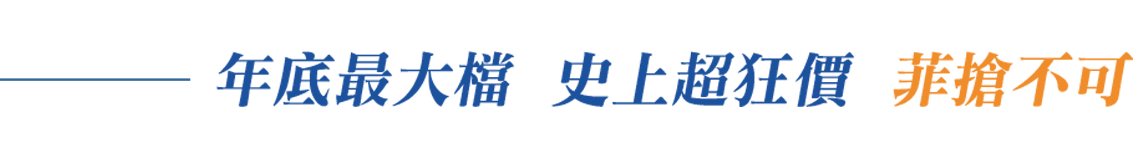 年底最大檔 史上超狂價 菲搶不可