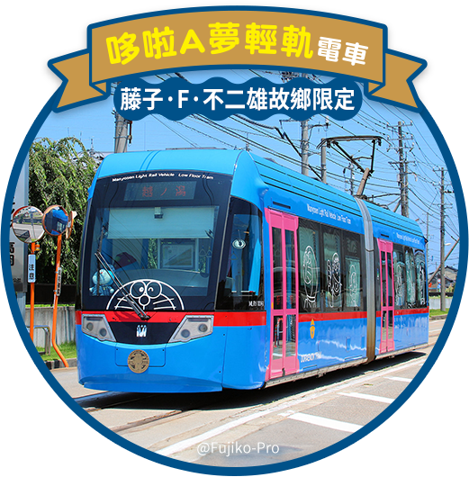 哆啦A夢輕軌電車 藤子·F·不二雄故鄉限定