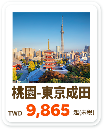 桃園-東京成田