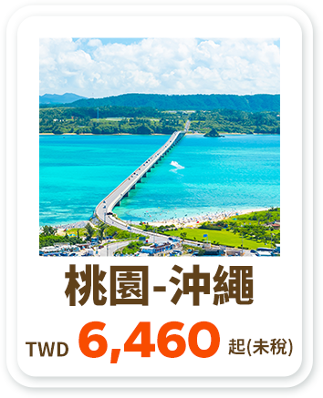 桃園-沖繩
