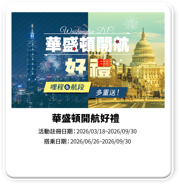 華盛頓開航好禮