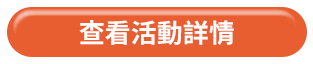 查看活動詳情