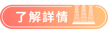 了解詳情