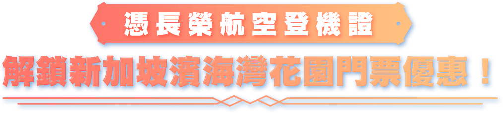 新加坡濱海花園優惠
