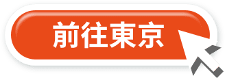 前往東京
