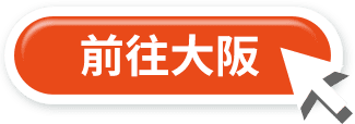 前往大阪