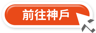 前往神戶