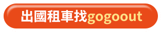 出國租車找gogoout