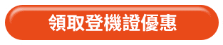 領取登機證優惠