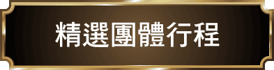 精選團體行程 