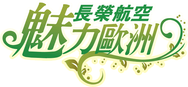 魅力歐洲
