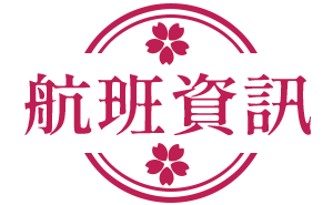 航班資訊