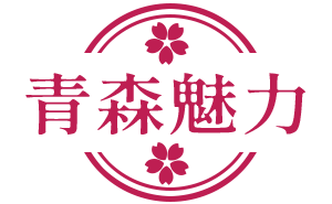 青森魅力
