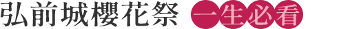 弘前城櫻花祭