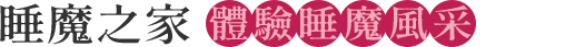 睡魔之家