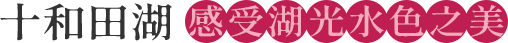十和田湖