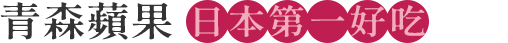 青森蘋果
