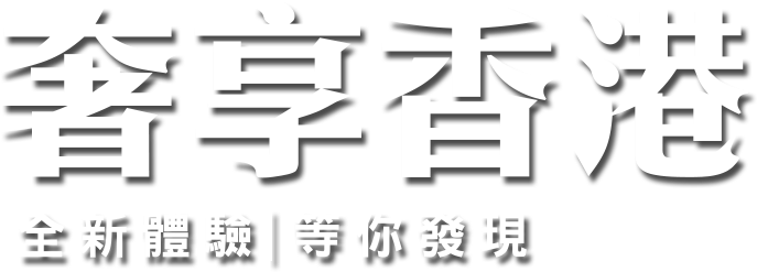 奢享香港 全新體驗等你發現