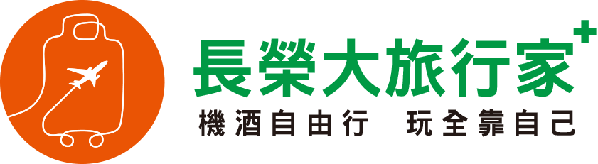 長榮大旅行家 機酒自由行 玩全靠自己