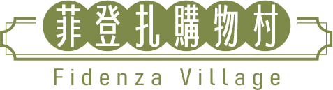 ◆菲登扎購物村