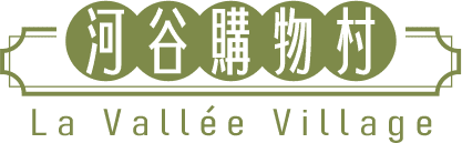 ◆河谷購物村