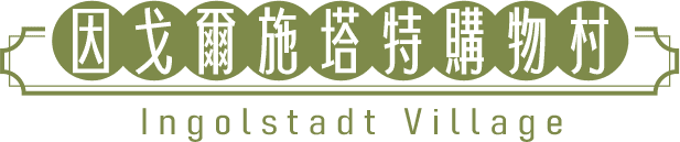 ◆因戈爾施塔特購物村