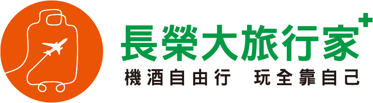 長榮大旅行家 機酒自由行 玩全靠自己