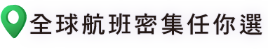 全球航班密集任你選