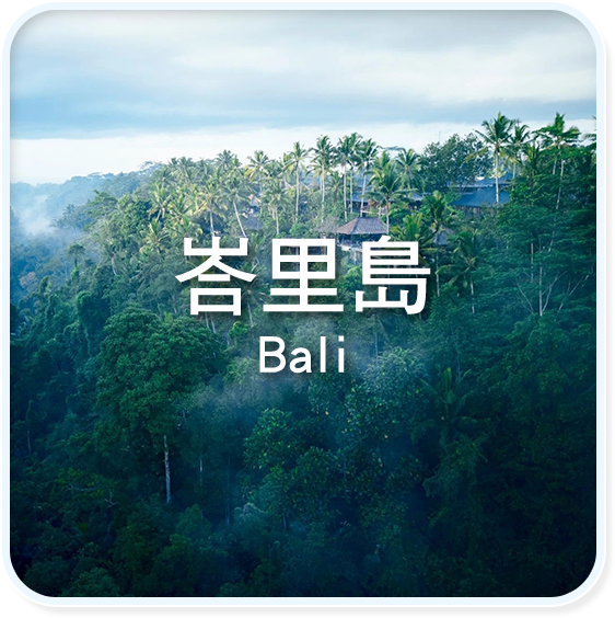 峇里島 Bali