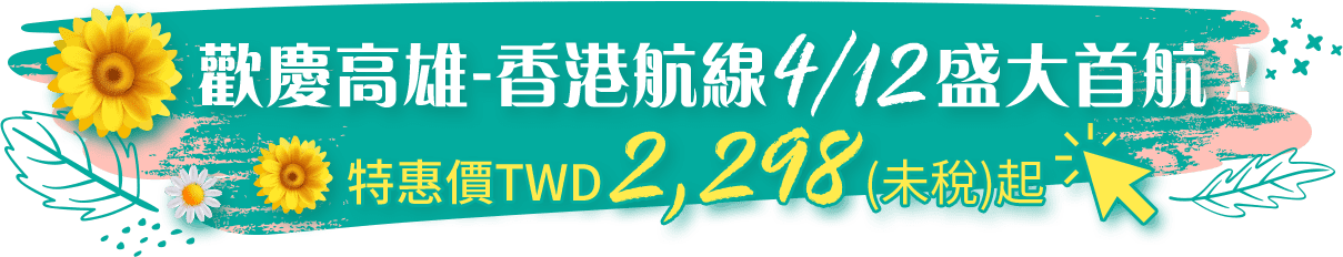 歡慶高雄-香港航線4/12盛大首航！特惠價TWD2,298(未稅)起
