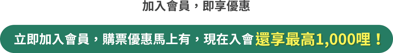 加入會員，即享優惠 立即加入會員，購票優惠馬上有，現在入會還享最高1,000哩！