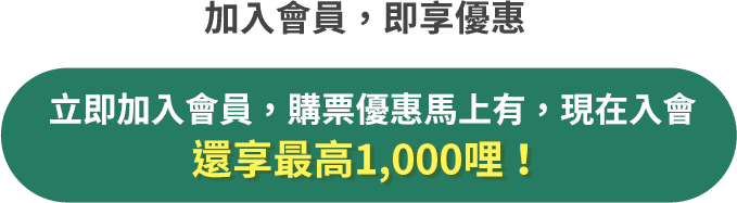 加入會員，即享優惠 立即加入會員，購票優惠馬上有，現在入會還享最高1,000哩！