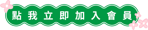 立即加入會員，購票優惠馬上有，現在入會還享最高1,000哩！