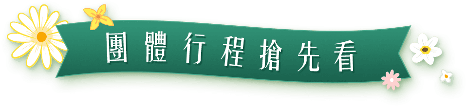 團體行程搶先看