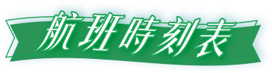 航班時刻表