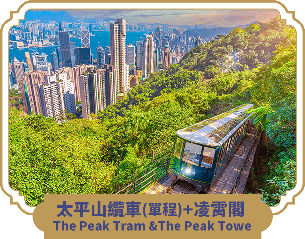 太平山纜車(單程)+凌霄閣  The Peak Tram &The Peak Towe