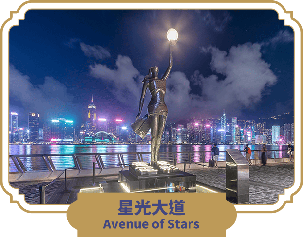 星光大道 Avenue of Stars