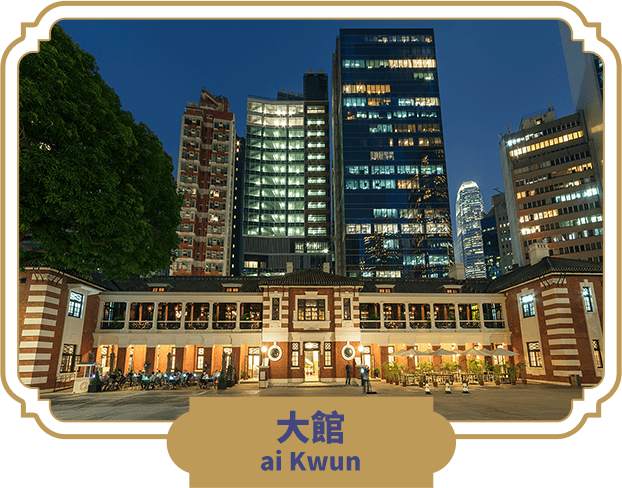 大館 ai Kwun