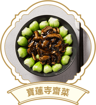 寶蓮寺齋菜