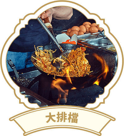 大排檔