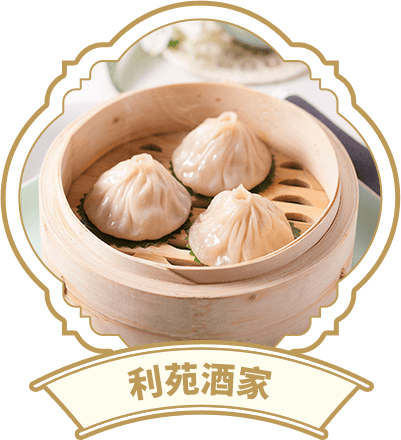 利苑酒家