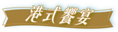 港式饗宴