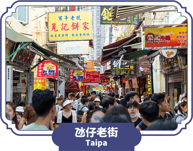 氹仔老街 Taipa