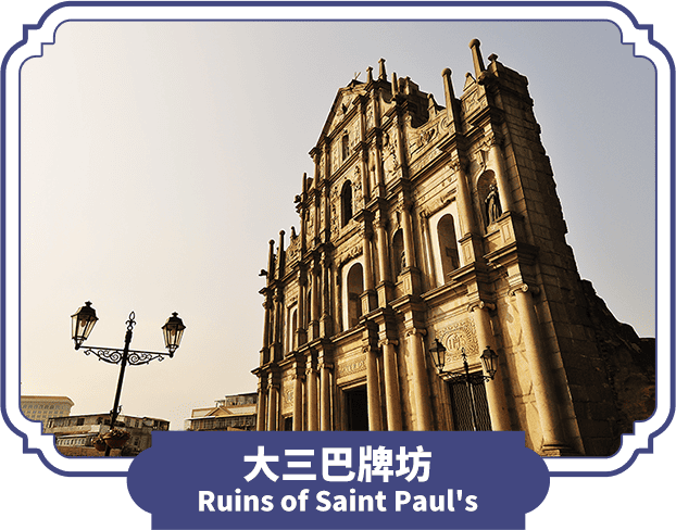大三巴牌坊 Ruins of Saint Paul's