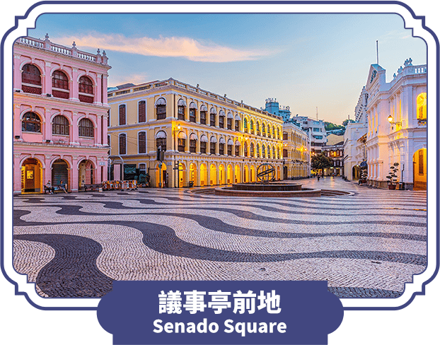 議事亭前地 Senado Square